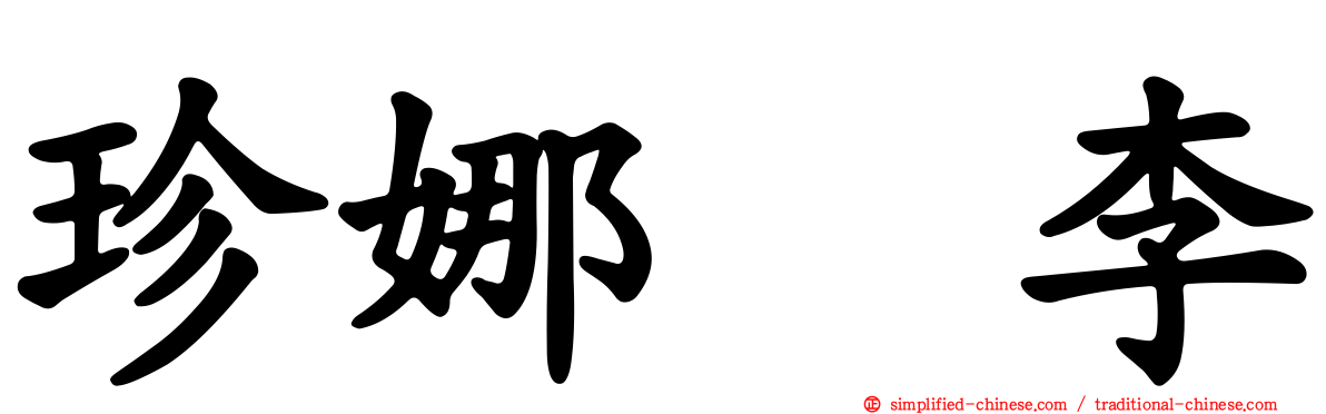 珍娜　李